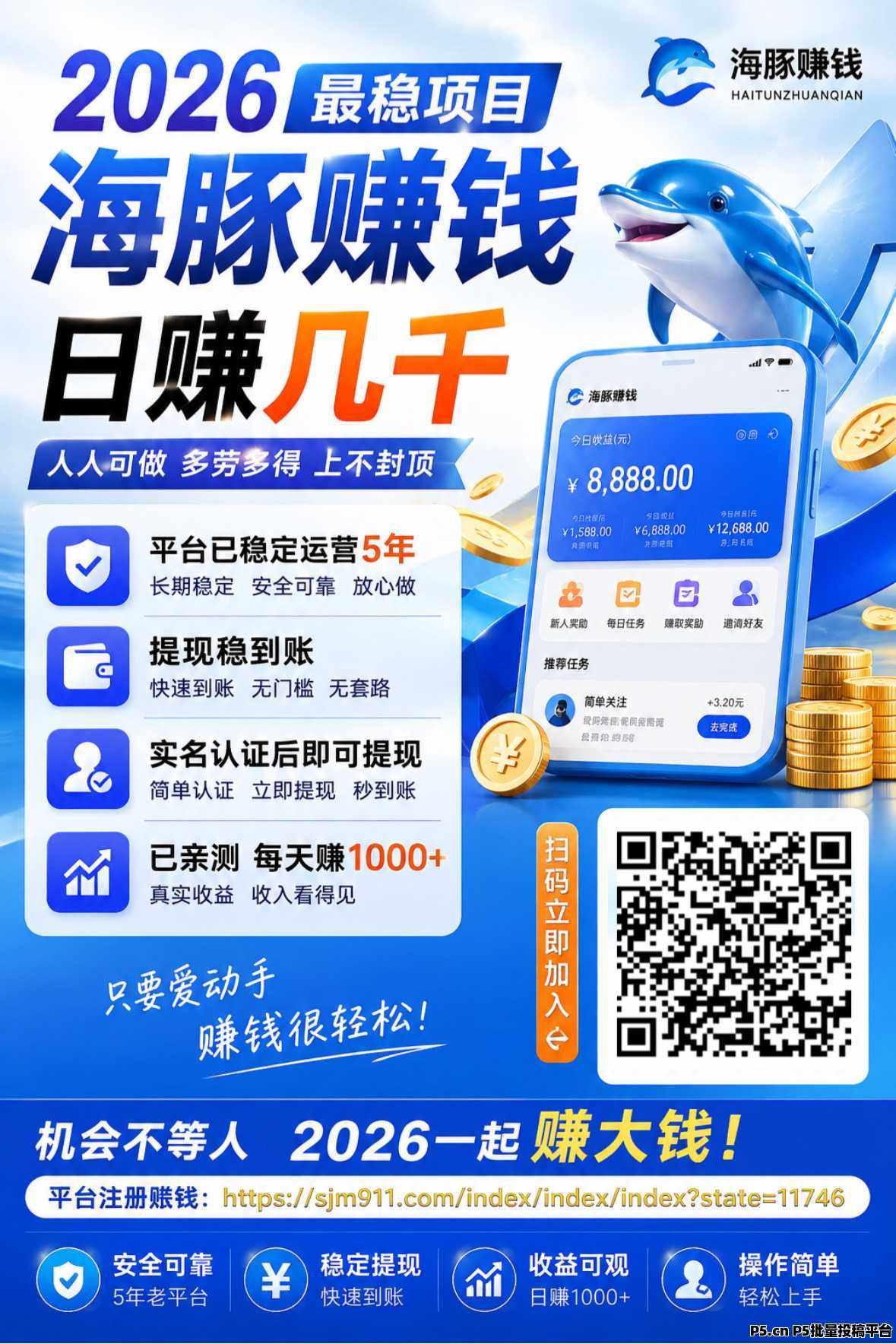 🔥 2026热门赚钱项目｜海豚赚钱 日入2000+，想利用空闲时间多一份收入？ 海豚赚钱，任务简单、操作方便，动动手就能参与！