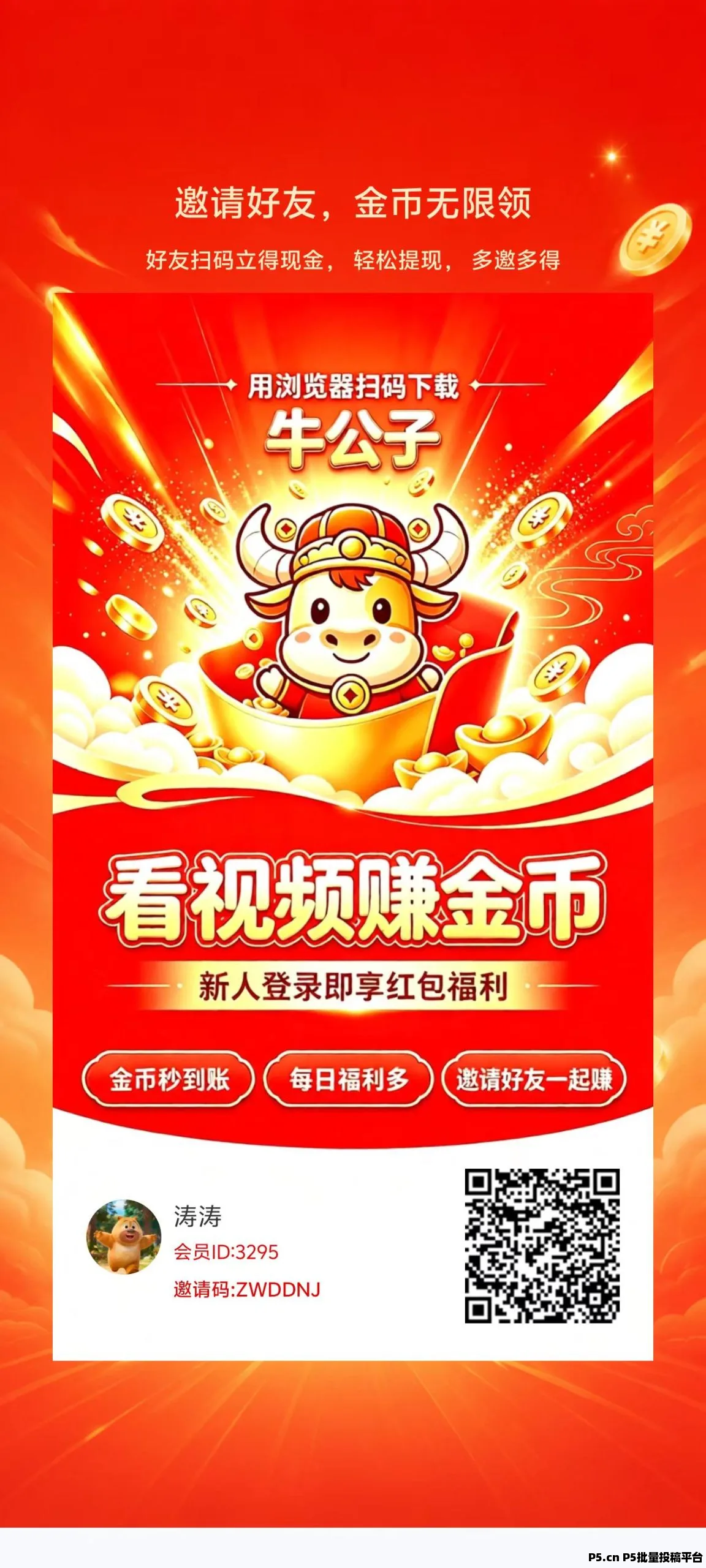 牛公子首码，零撸看广赚，放水中，保底收益，新品上线