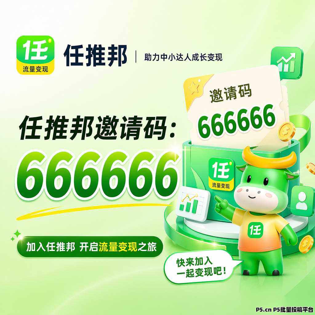 任推邦一级邀请码是什么，怎么用