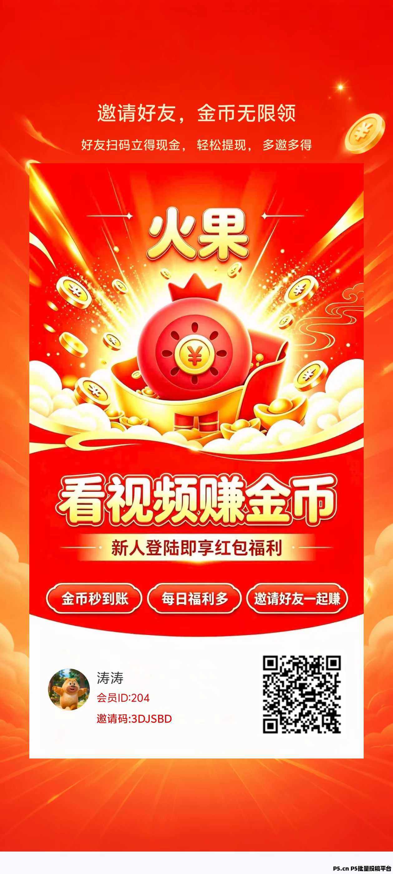 火果首码，零撸看广赚，放水中，保底收益，新品上线