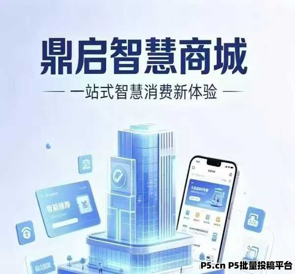 鼎启智慧商城最新上线，首码刚出，平台介绍与模式拆解
