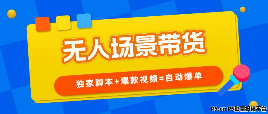 无人场景直播带货，每天发原创，每天都在爆单！