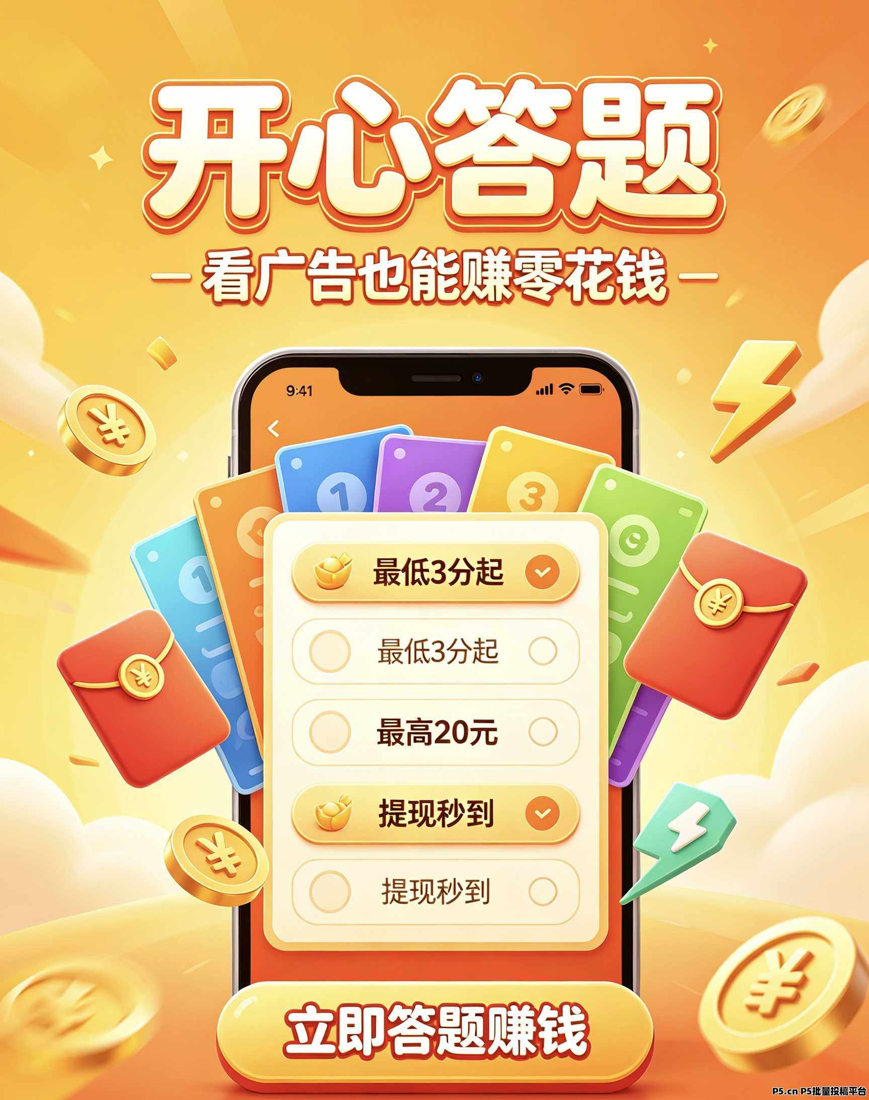 开心答题，零撸广告秒到挂机平台