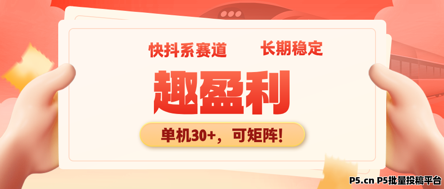 【趣盈利】抖系长期项目，可以批量，团队收益没有上限！