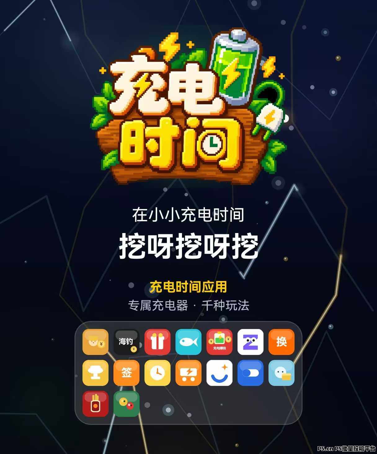 首码刚出《充电时间》，每天撰米，纯零撸天花板，自带商城芬虹