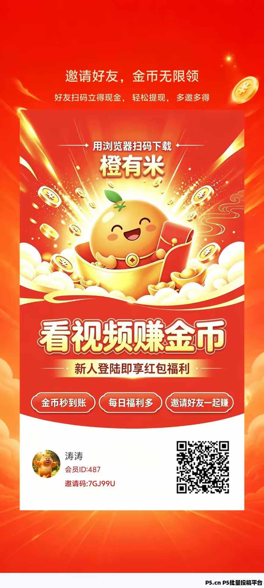 橙有米，零撸看广赚，放水中，新品上线
