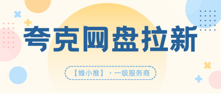 夸克网盘推广怎么做才能提高收益，一篇讲透网盘推广精髓