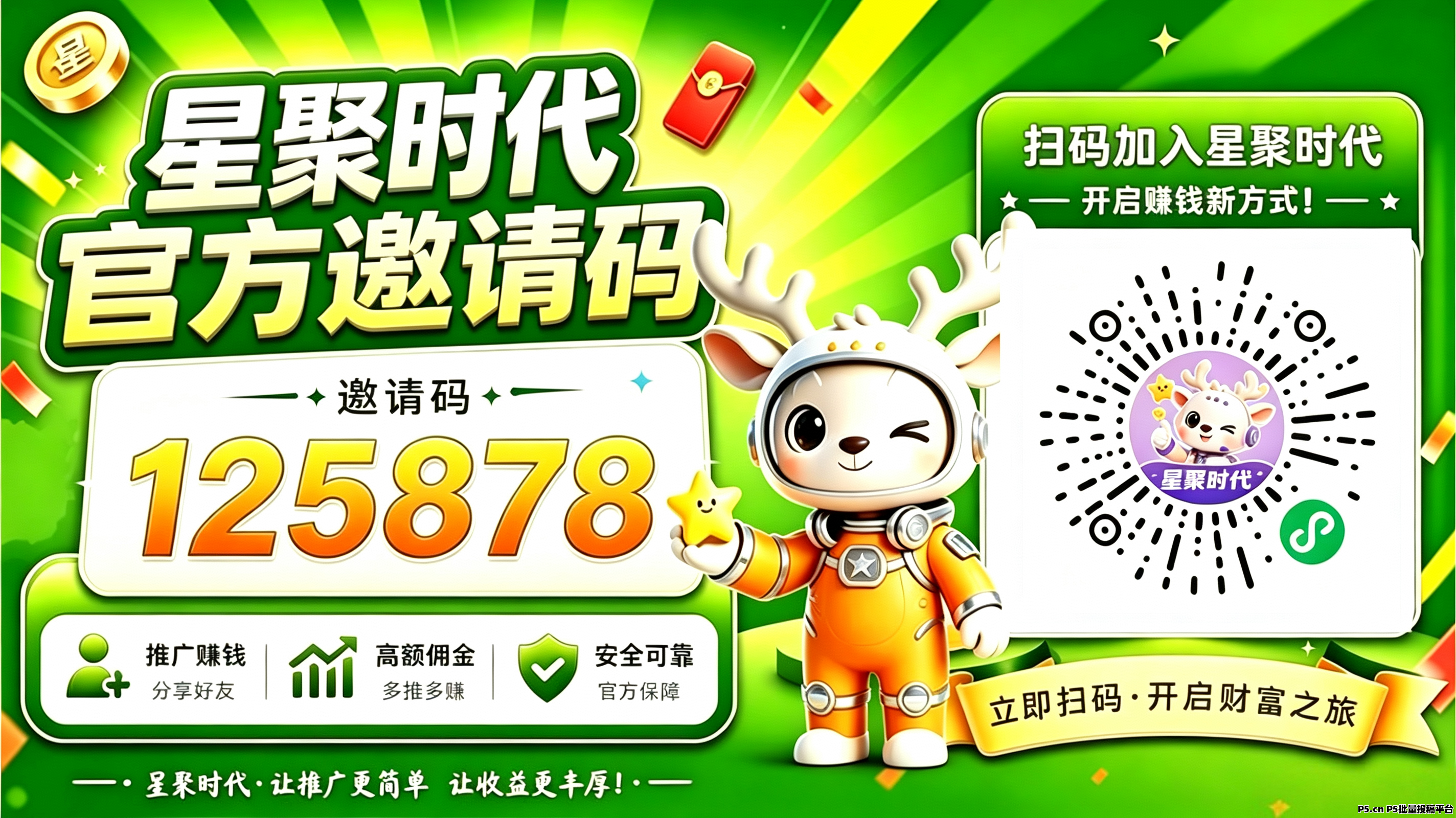 重磅来了！星聚时代发布官版邀请码，永久高佣 ​