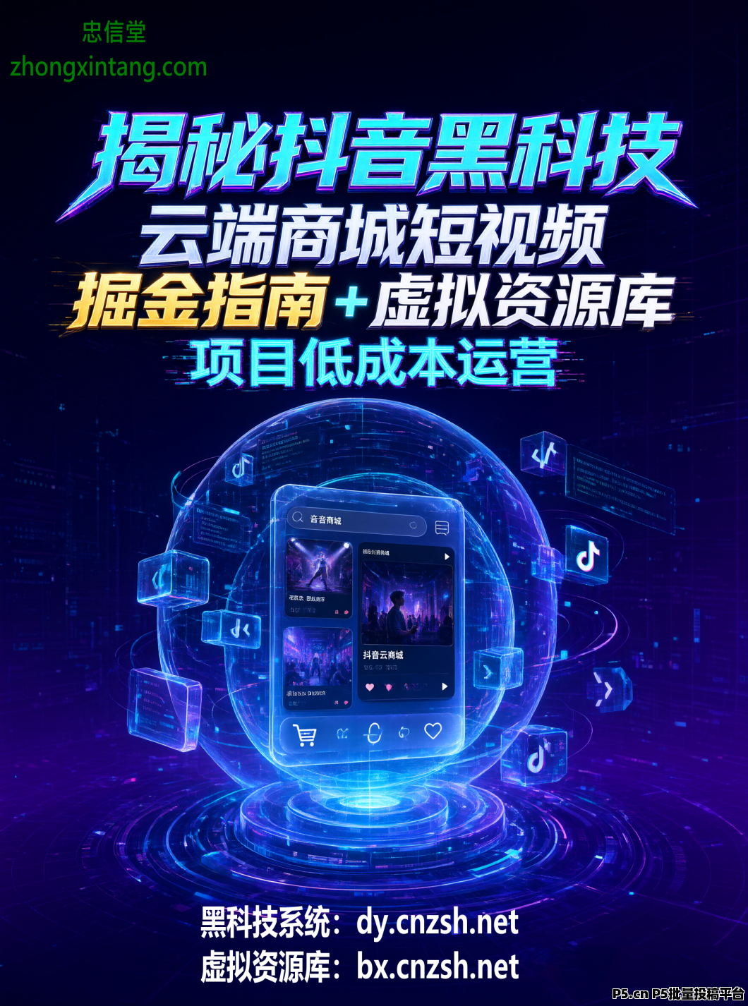 揭秘抖音黑科技抖快云端商城短视频掘金指南+虚拟资源库项目加赠抖闪闪抖音短视频带货新渠道