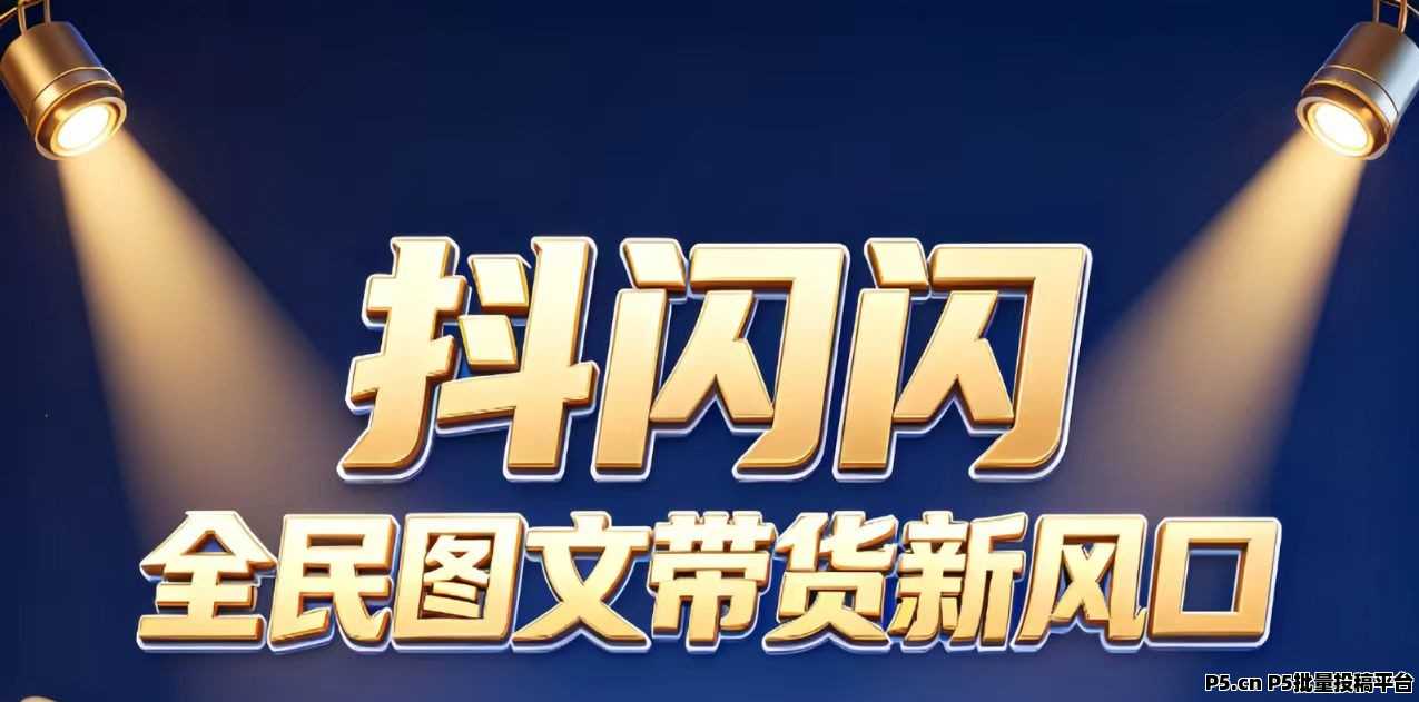 绿色正规零投入轻创业项目抖闪闪抖音图文带货打造管道收益长期稳定(图1)
