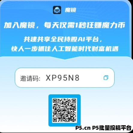 魔镜是全球首家全民持股的，零撸，人人持股，免费赠股权，不要白不要！