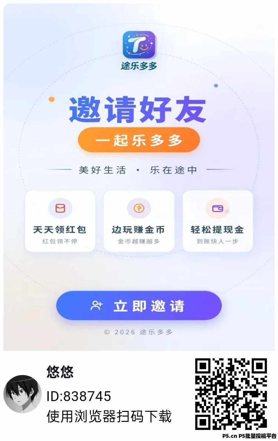 （途乐多多）零撸广赚，放水中，新品上线，答题看广