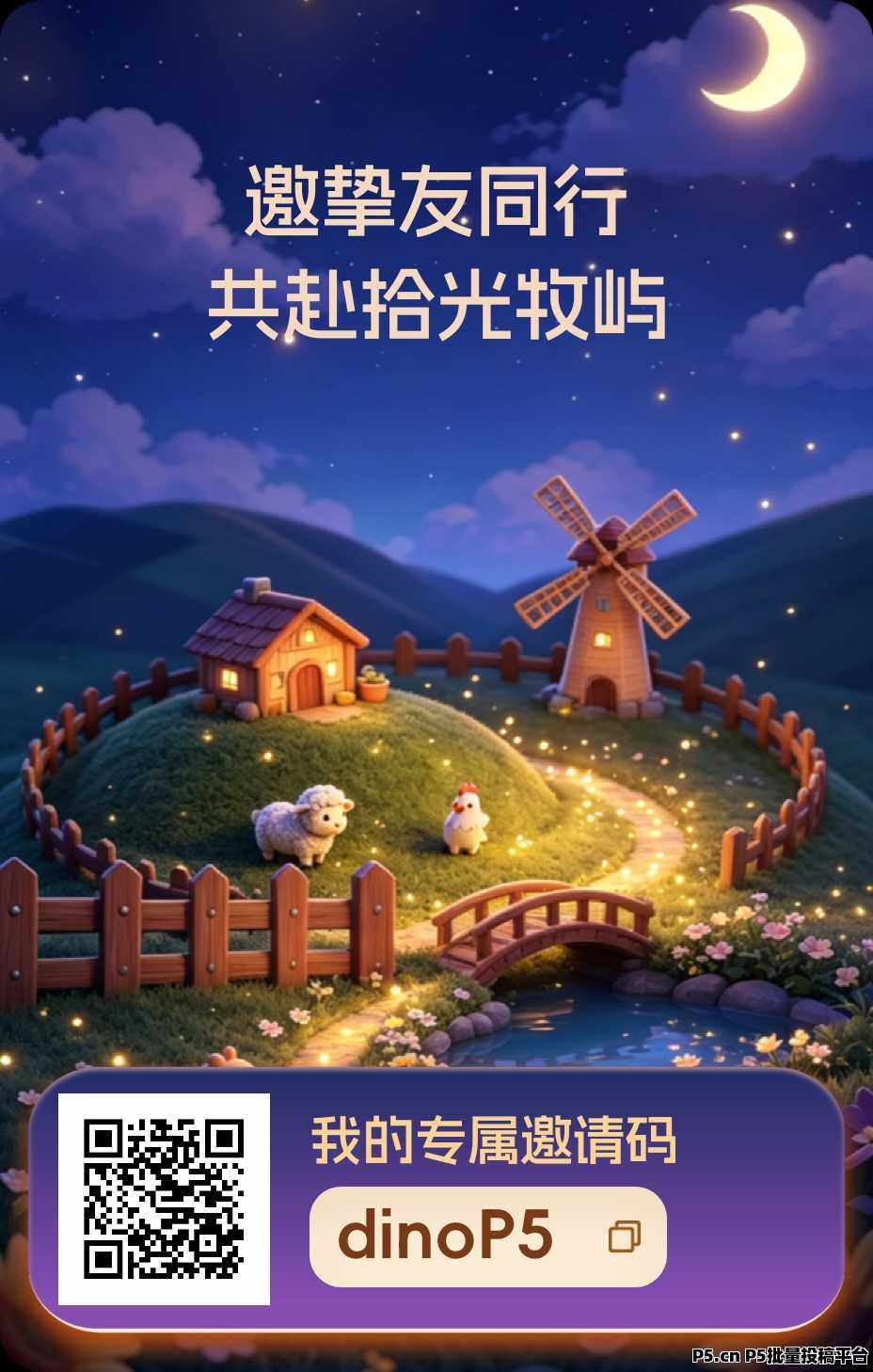 首码新项目上线了《拾光牧屿》卷轴0撸