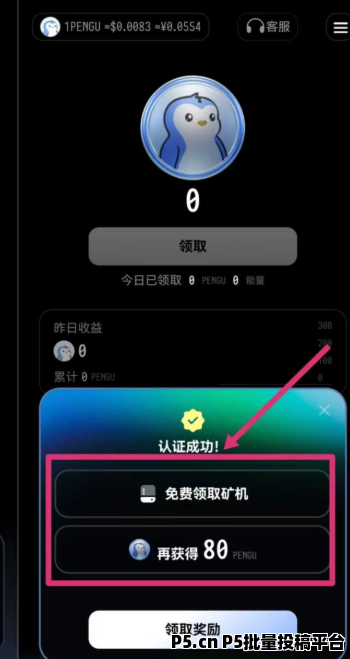 零撸新出企鹅生态，两代团队收益，干就完了，注册就送不要白不要