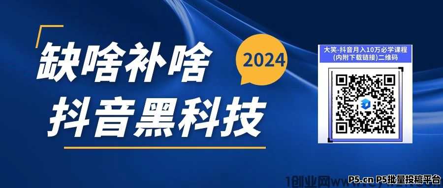 轻创业低门槛野路子，抖音黑科技挂铁项目涨粉丝直播人气