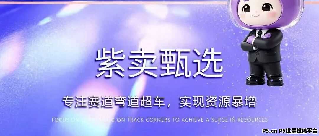 紫卖甄选新型电商最新首码，模式，玩法详细介绍