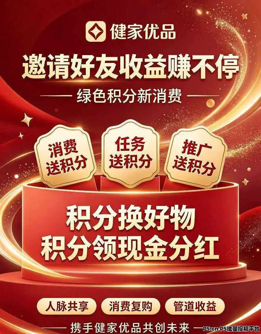 健家优品：万亿大健康市场，数字积分新消费，免费兑换产品，无限管道收益，内排中，对接全网团队长！