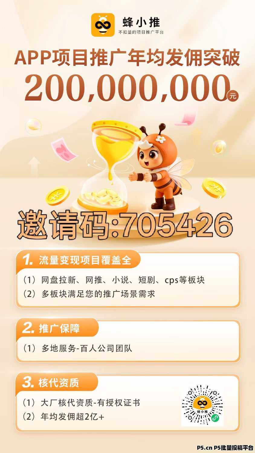 蜂小推拉新平台欢迎有实力团队入驻！