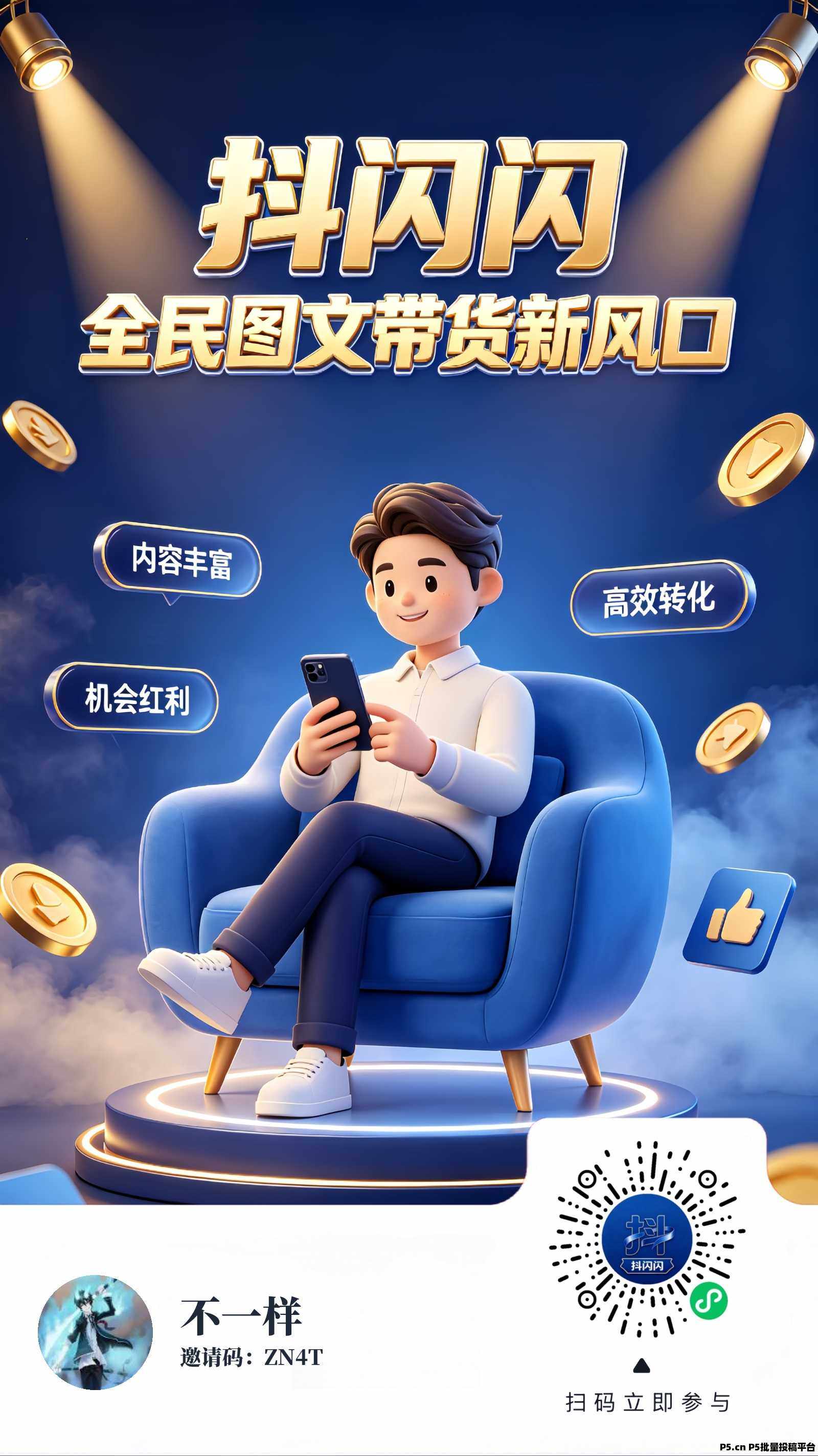 抖闪闪2.0版本上线了！图文带货，一键授权，长期合规收益获取，用户账号无要求