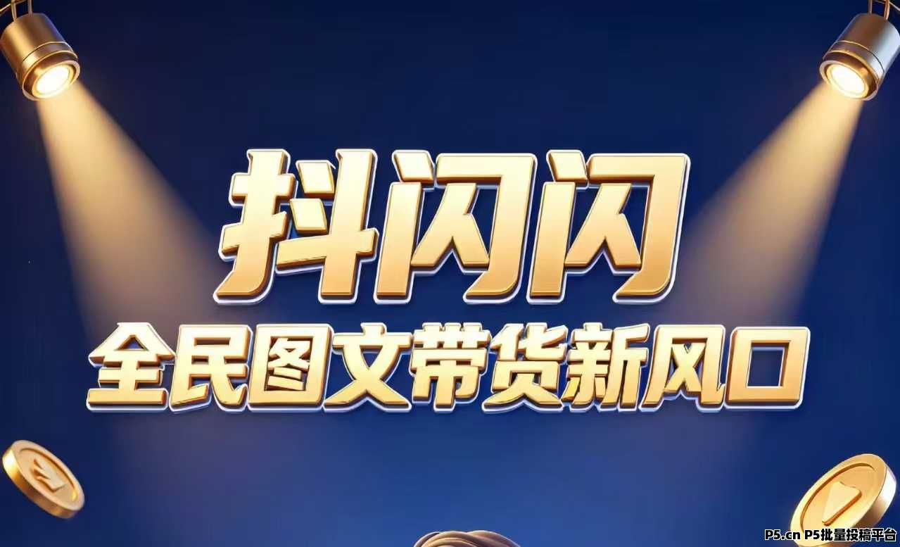抖闪闪，刚测上线，最新首码，副业新风口