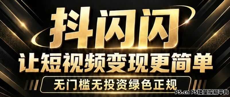 抖闪闪全新上线，2.0最新介绍，模式拆解与玩法指南