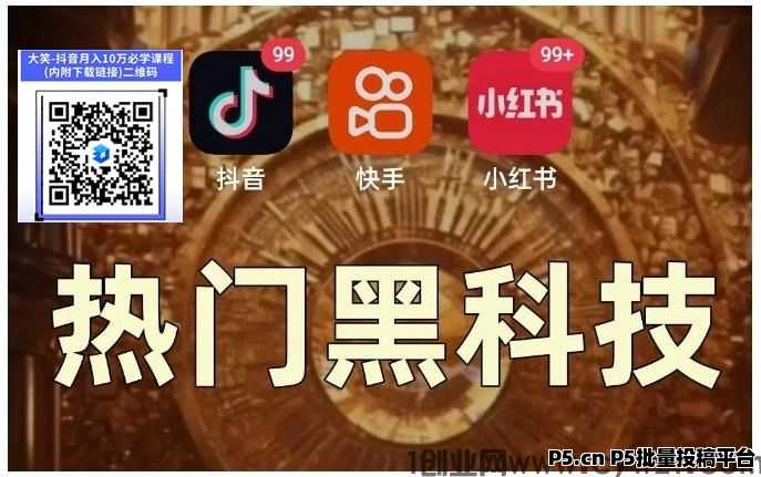玩抖音总听说“挂铁黑科技”？这才是普通人起号涨粉丝逆袭的关键