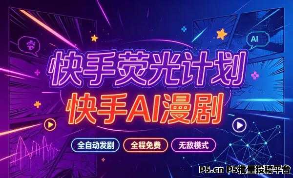 快手荧光计划—快手AI漫剧，全自动发剧，全程兔费，招募散人，团长