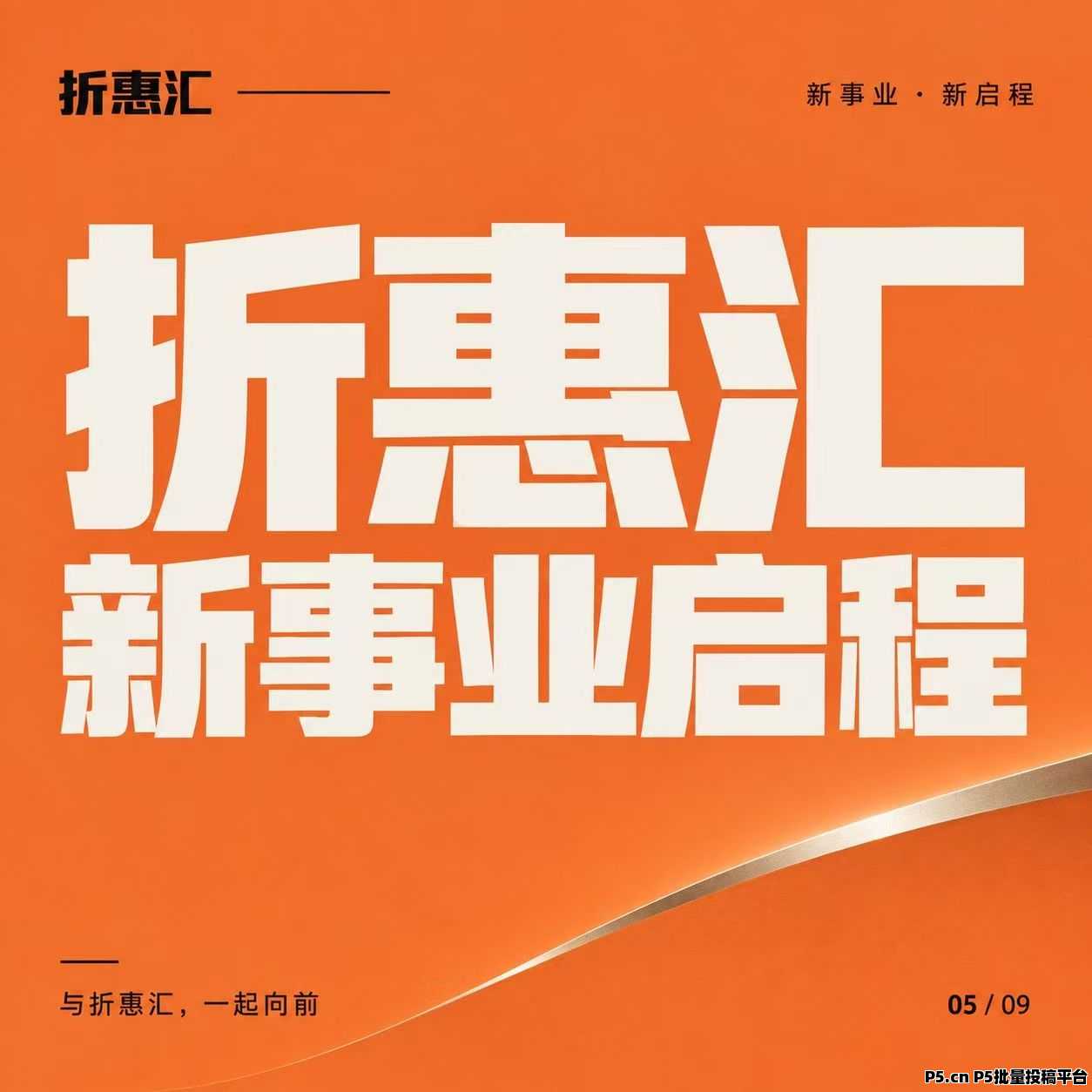 折惠汇最新上钱，全网首码，新电商新模式，详细介绍