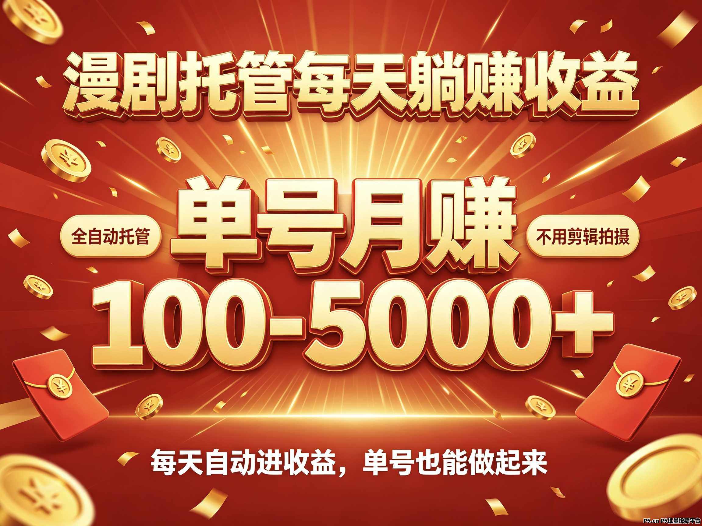零撸首码招募新界AI漫剧风口，最新上线全自动漫剧推广平台，一键授权坐等收益！