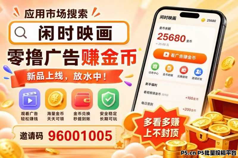 闲时映画首码，零撸广赚米，放水中