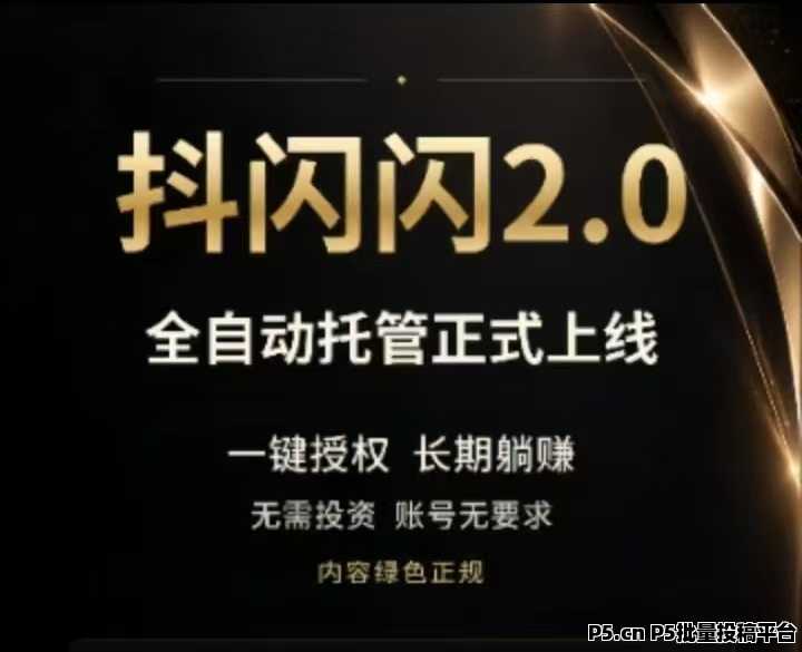 抖闪闪2.0全新升级上线，最新首码，短视频和漫剧Al全新风口