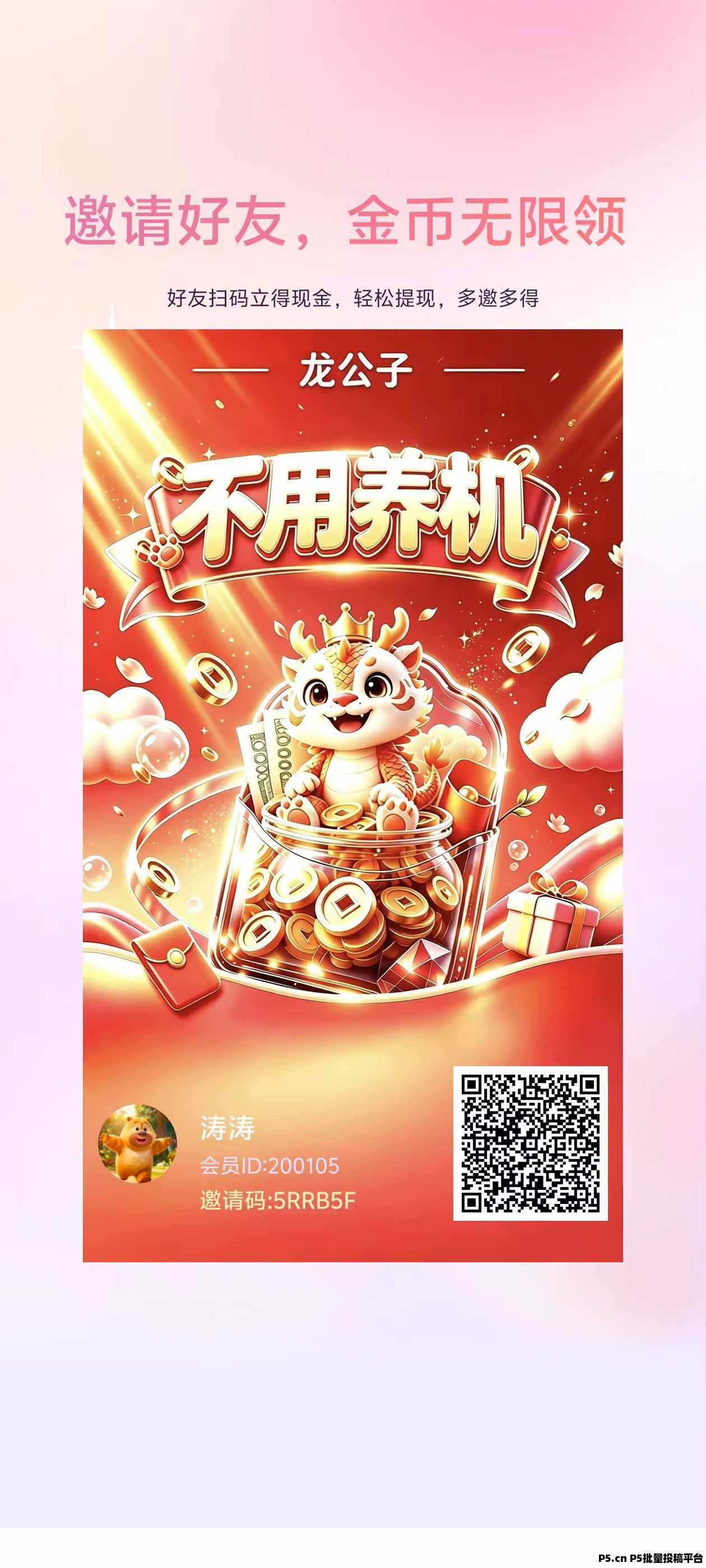 龙公子首码，零撸看广赚，放水中，保底收益高，邀新奖励