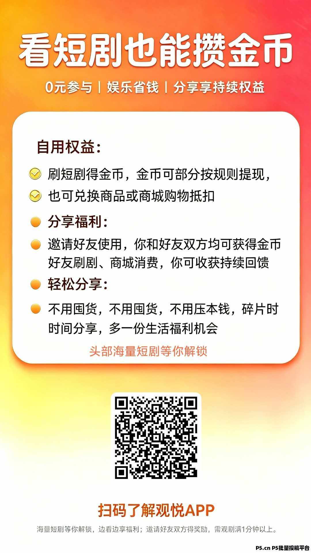 观悦，零撸看广赚，放水中，新品上线，保底收益