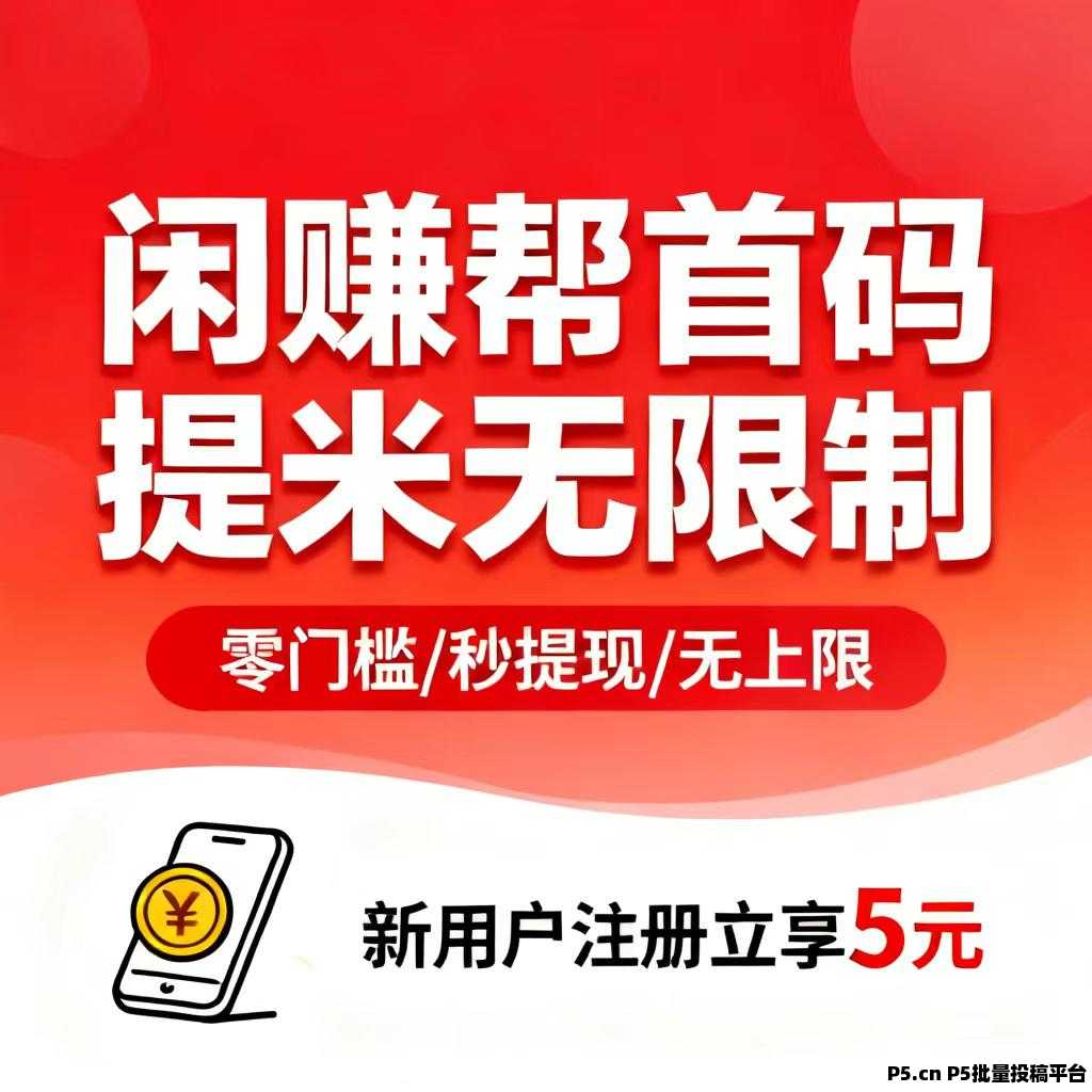 闲赚帮任务按件计酬，各种奖励不停歇