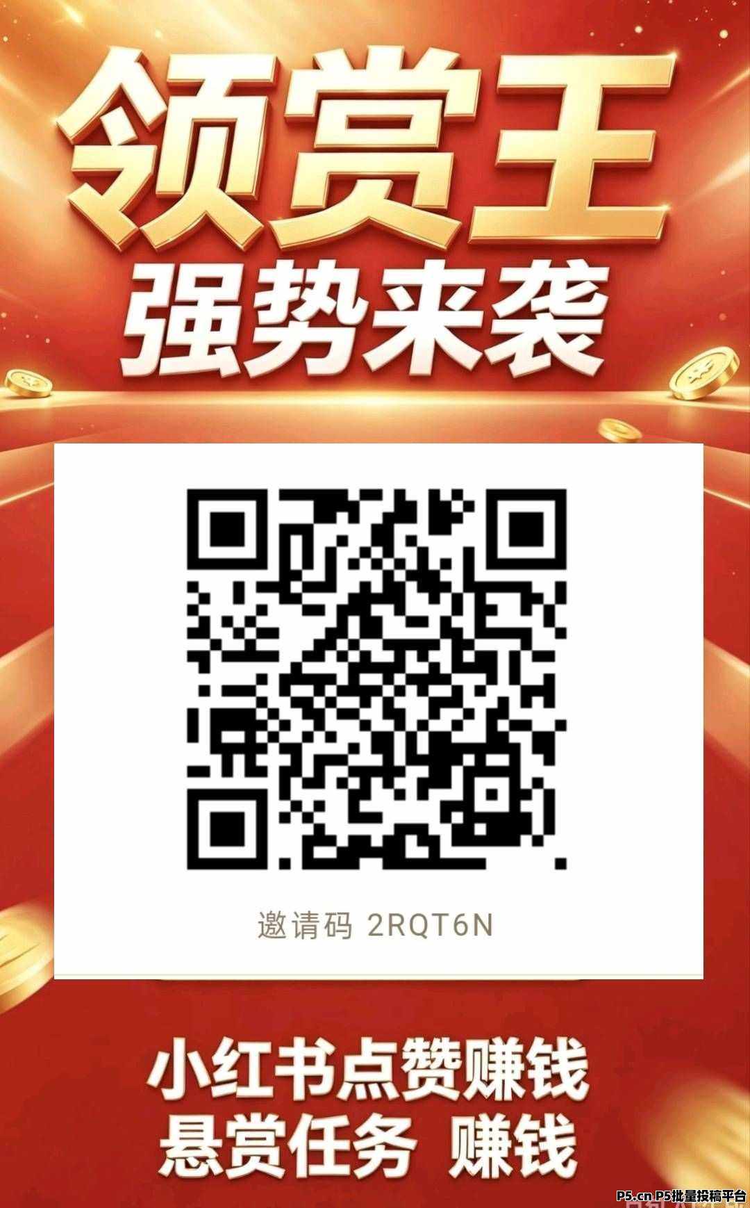 （领赏王）零撸小红书关注+悬赏，新品上线