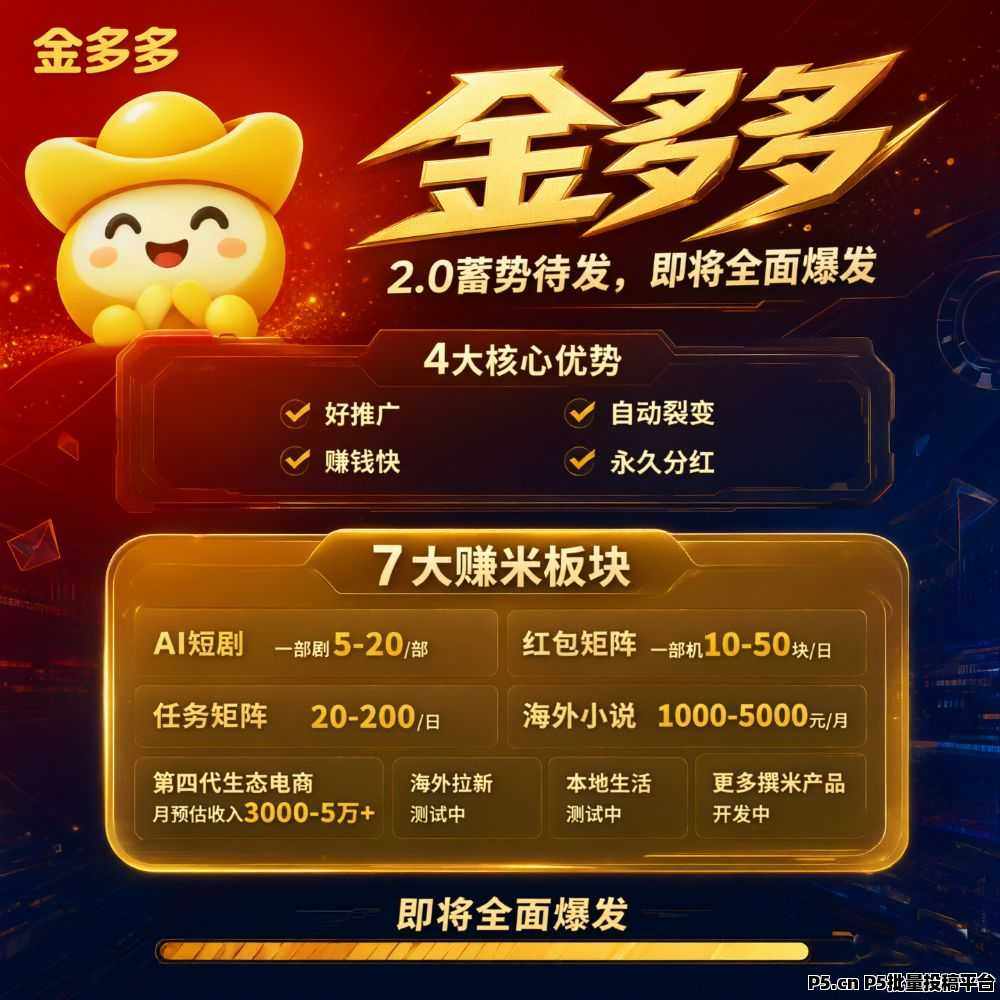 金多多2.0零撸最大的黑马，生态众多，务必提前占位布道，把握机会