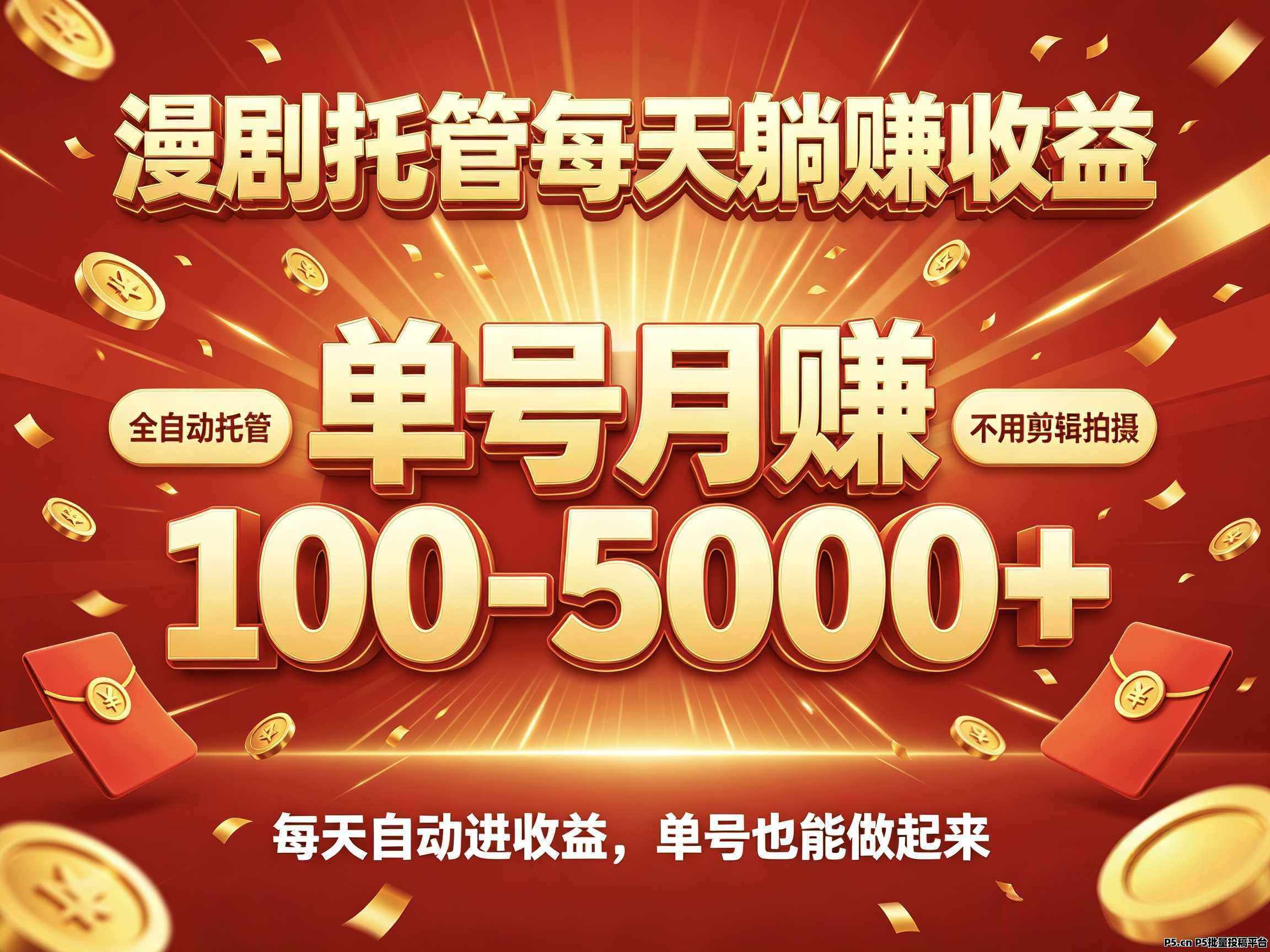新界，最新上线全自动漫剧推广平台，一键授权坐等收益！