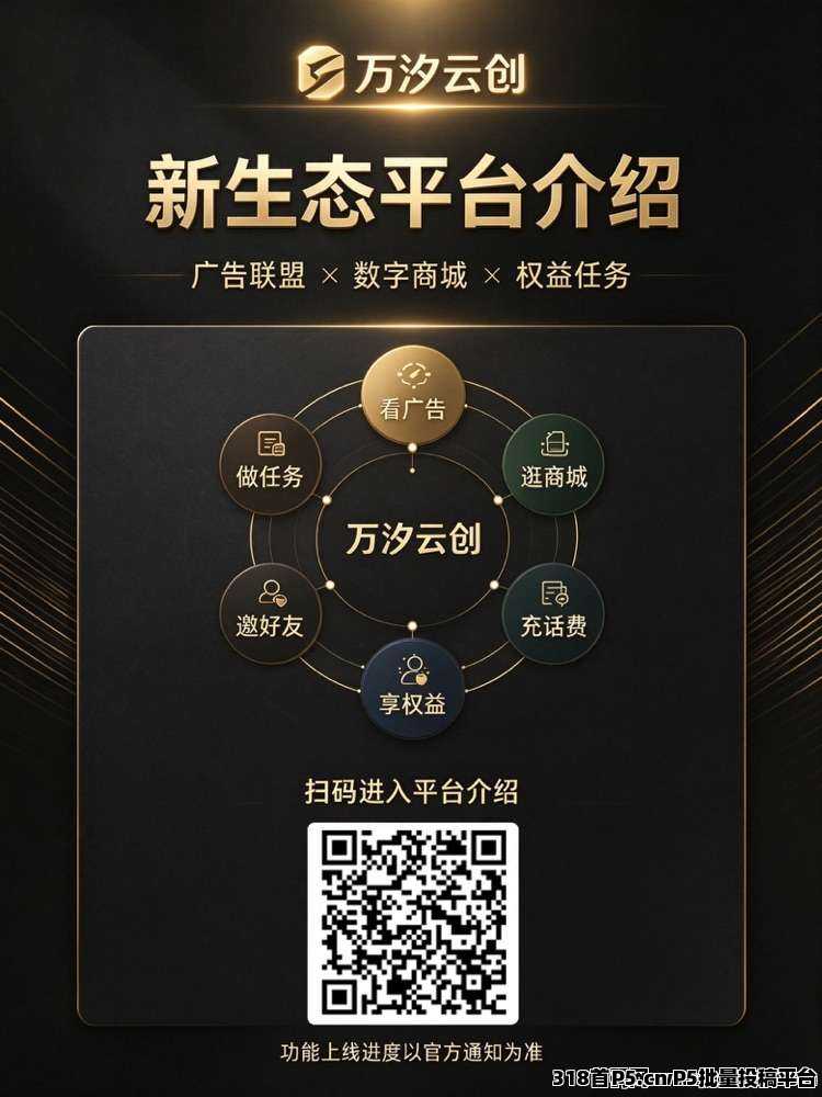 广告联盟+一站式消费变现平台，万汐云创APP即将上线，诚邀团队长携手同行